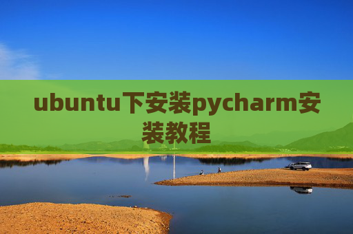 ubuntu下安装pycharm安装教程 ubuntu下安装pycharm安装教程