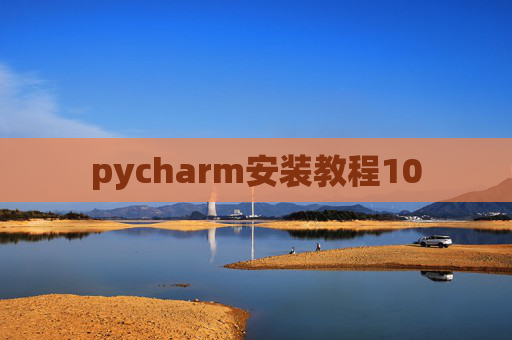 pycharm安装教程10 pycharm安装教程10