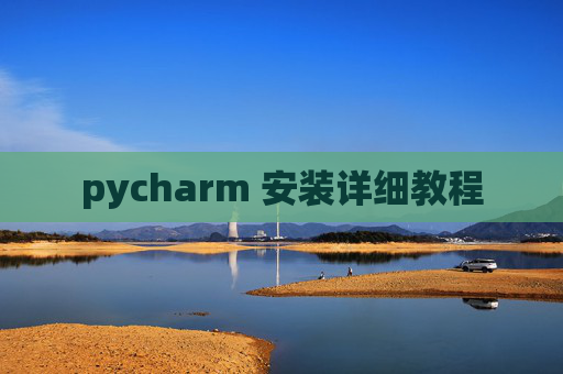 pycharm 安装详细教程
