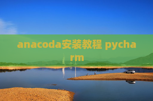 anacoda安装教程 pycharm