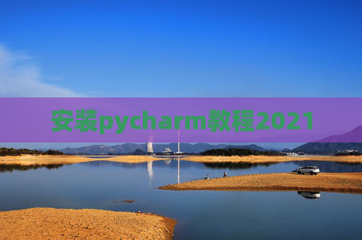 安装pycharm教程2021