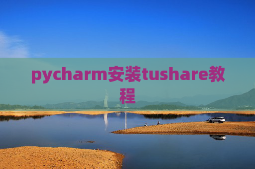 pycharm安装tushare教程